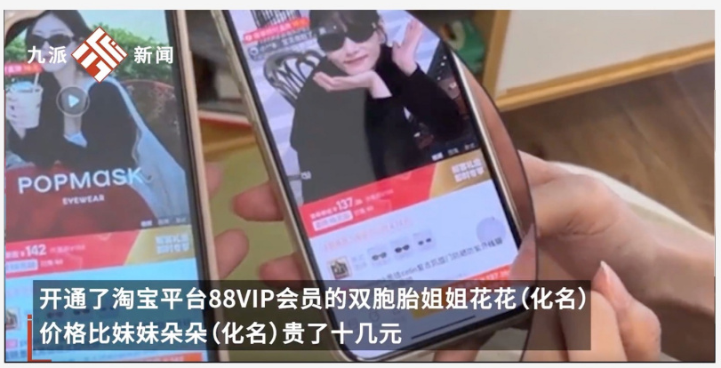  88VIP 会员“杀熟”买东西更贵，淘宝回应“可要求平台退差价”